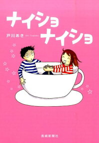 ナイショナイショ