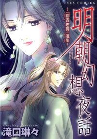 明朝幻想夜話