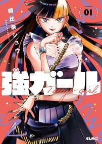 強ガール = TSUYO-GIRL