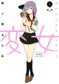 変女