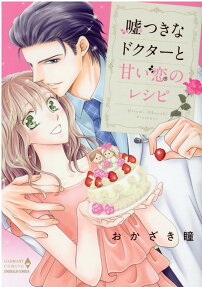 嘘つきなドクターと甘い恋のレシピ