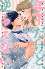 年下だけど、逆らえない