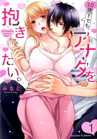 10歳下でも、アナタを抱きたい。