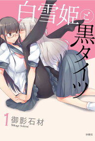 Shiroyukihime to Kuro Tights