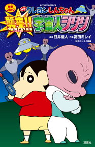 映画クレヨンしんちゃん完全コミック襲来!!宇宙人シリリ