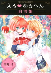 えろ・めるへん白雪姫