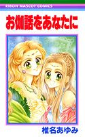 Otogibanashi wo Anata ni