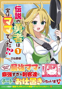 Densetsu no Yuusha wa Jitsu wa Mama Deshita!?