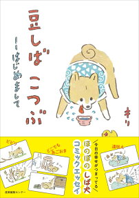 豆しばこつぶ : はじめまして