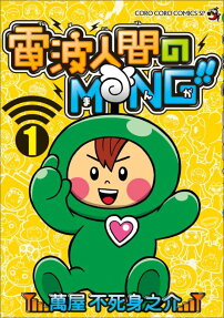 電波人間のMNG!!