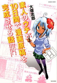 Shirouto no Uchi ga Touka-kan de Manga Genkou o Kansei Saseru Hanashi