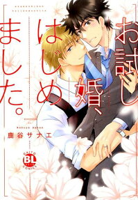 お試し婚、はじめました。