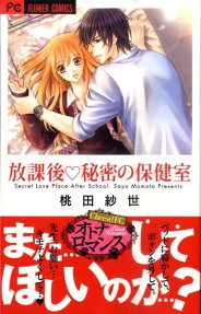 放課後❤秘密の保健室