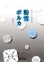 粉雪ポルカ