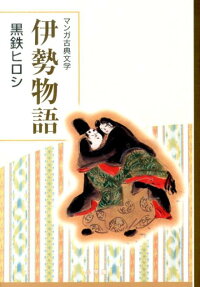 伊勢物語