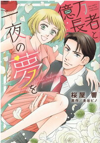 億万長者と一夜の夢を