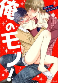 俺のモノ!