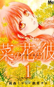 菜の花の彼