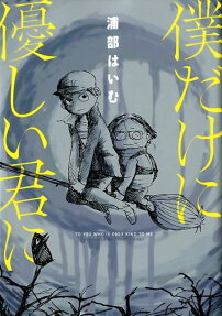 僕だけに優しい君に = TO YOU WHO IS ONLY KIND TO ME