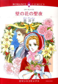 壁の花の聖夜