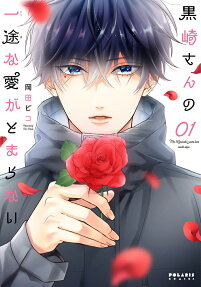 黒崎さんの一途な愛がとまらない = Mr.Kurosaki's pure love never stops