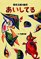 あいしてる : 岡本太郎の絵本