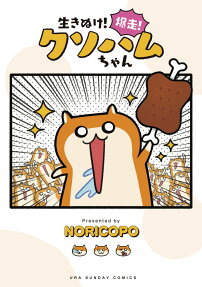 生きぬけ!爆走!クソハムちゃん