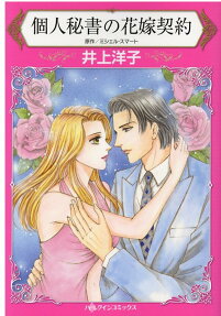 個人秘書の花嫁契約