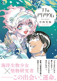 ナナのアクアリウム = Nana's Aquarium