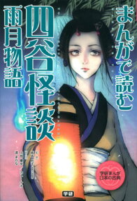 四谷怪談・雨月物語