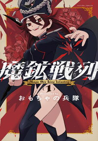 魔鉱戦列