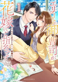 エリート御曹司が花嫁にご指名です = The elite scion nominates for a bride