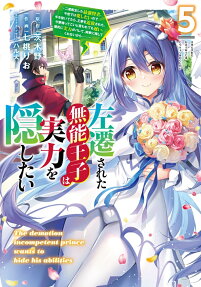 Sasen Sareta Munou Ouji wa Jitsuryoku wo Kakushitai