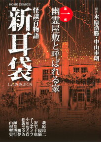 新耳袋 怪談百物語