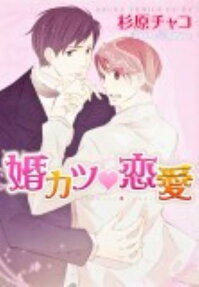 婚カツ♥恋愛