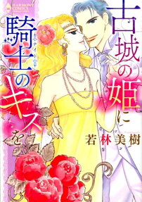 古城の姫に騎士のキスを