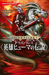 DUNGEONS & DRAGONSドラゴンランス〈英雄ヒューマの伝説〉