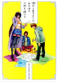 煌めく星のようなあの頃のか弱き僕たち