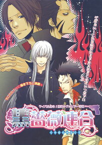 黒薔薇連合