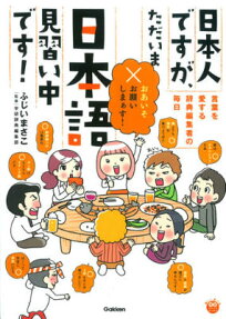 日本人ですが、ただいま日本語見習い中です!