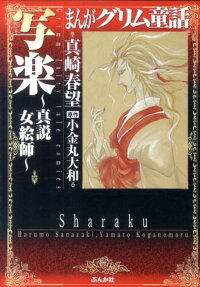 写楽～真説女絵師～