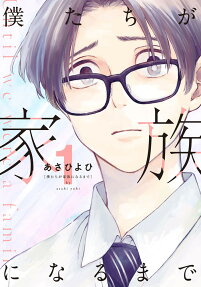 僕たちが家族になるまで = Until we were a family