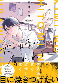 Kimi no Hitomi ni Ubawaretai