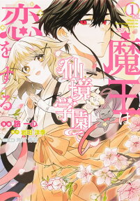 魔王は仙境学園で恋をする
