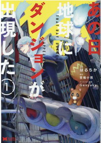 あの日地球にダンジョンが出現した = THAT DAY DUNGEONS APPEARED ON EARTH