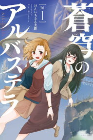 蒼穹のアルバステラ.