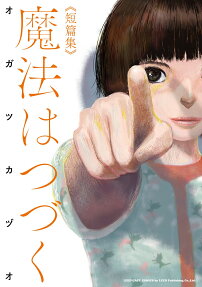 魔法はつづく : 短篇集