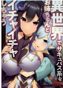 Isekai de Succubus Kei na Onee-chan to Ichaicha Shichau Anthology Comic