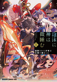 泡沫に神は微睡む : 追放された少年は火神の剣をとる