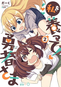 Watashi wo Yashinatte! Yuusha-sama